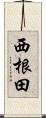 西根田 Scroll