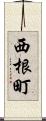 西根町 Scroll