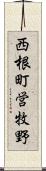 西根町営牧野 Scroll
