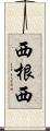 西根西 Scroll