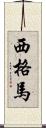 西格馬 Scroll