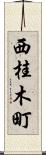 西桂木町 Scroll