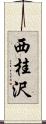 西桂沢 Scroll