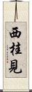 西桂見 Scroll