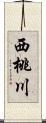 西桃川 Scroll