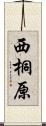 西桐原 Scroll