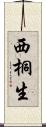 西桐生 Scroll