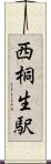 西桐生駅 Scroll