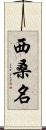 西桑名 Scroll