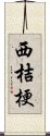 西桔梗 Scroll