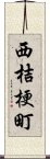 西桔梗町 Scroll