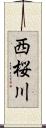 西桜川 Scroll