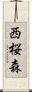 西桜森 Scroll