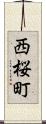 西桜町 Scroll