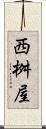 西桝屋 Scroll
