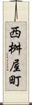 西桝屋町 Scroll