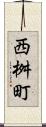 西桝町 Scroll