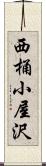 西桶小屋沢 Scroll