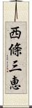 西條三恵 Scroll