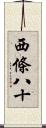 西條八十 Scroll