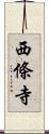 西條寺 Scroll