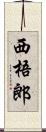 西梧郎 Scroll