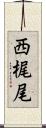 西梶尾 Scroll