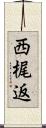 西梶返 Scroll