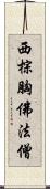 西棕胸佛法僧 Scroll