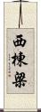 西棟梁 Scroll