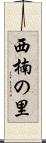 西楠の里 Scroll