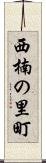 西楠の里町 Scroll