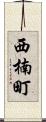 西楠町 Scroll
