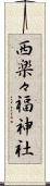 西楽々福神社 Scroll
