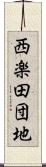 西楽田団地 Scroll