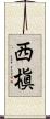 西槇 Scroll