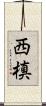 西槙 Scroll