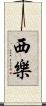 西樂 Scroll