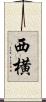 西横 Scroll