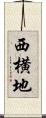 西横地 Scroll