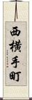 西横手町 Scroll