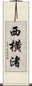 西横渚 Scroll