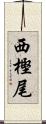 西樫尾 Scroll