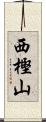 西樫山 Scroll