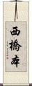 西橋本 Scroll