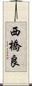 西橋良 Scroll