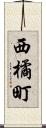 西橘町 Scroll