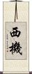 西機 Scroll