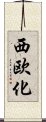 西欧化 Scroll