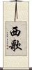 西歌 Scroll
